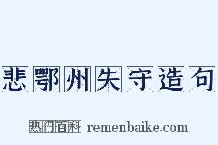 悲鄂州失守造句是什么意思的图片